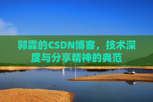 郭霖的CSDN博客，技术深度与分享精神的典范