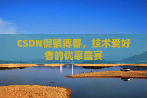 CSDN促销博客，技术爱好者的优惠盛宴